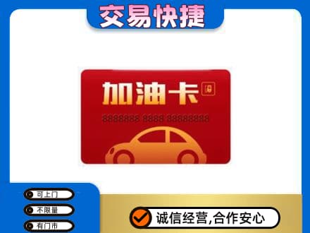 乌海购物卡回收加油卡2.jpg