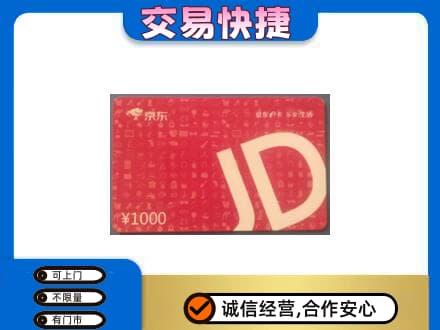 乌海购物卡回收京东卡.jpg